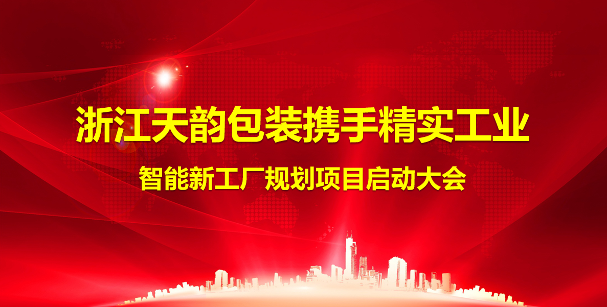 2025年(nian)5月12日(ri)浙江(jiang)天韻包裝(zhuang)攜手精(jīng)實工(gong)業智能(néng)新(xin)工(gong)廠(chǎng)規劃項(xiang)目(mu)順利啓動(dòng)