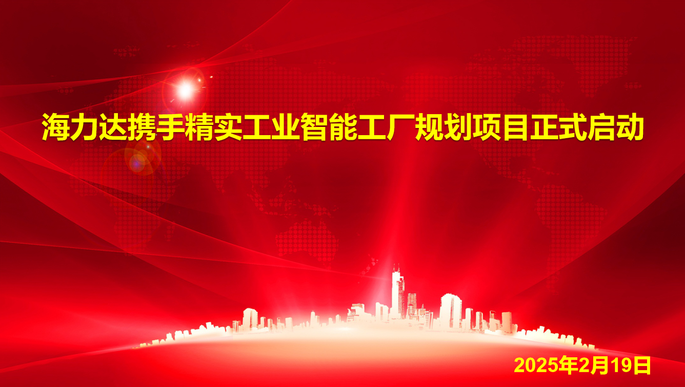2023年(nian)5月23日(ri)海力(li)達攜手精(jīng)實工(gong)業智能(néng)工(gong)廠(chǎng)規劃項(xiang)目(mu)正式(shi)啓動(dòng)