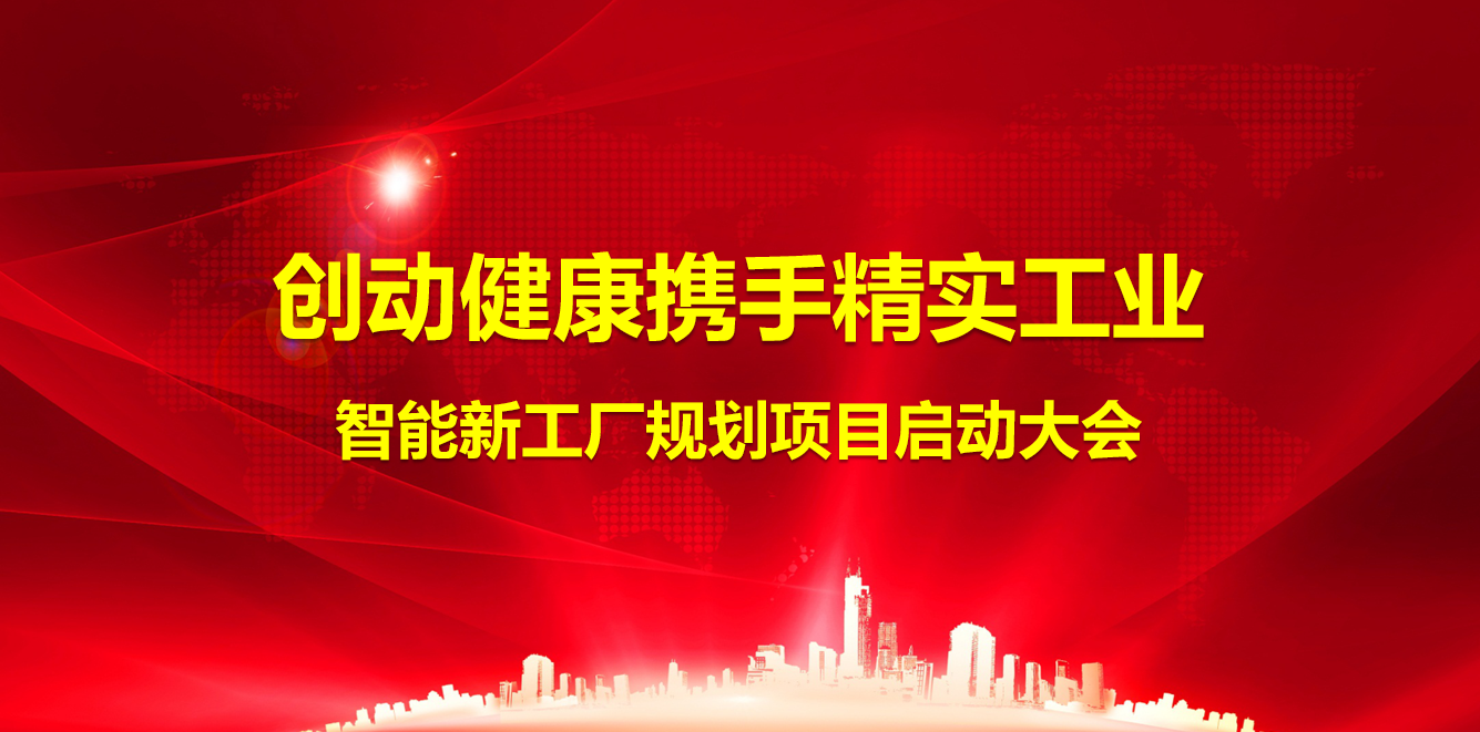 2024年(nian)8月29日(ri)創動(dòng)健康攜手精(jīng)實工(gong)業智能(néng)工(gong)廠(chǎng)規劃項(xiang)目(mu)正式(shi)啓動(dòng)