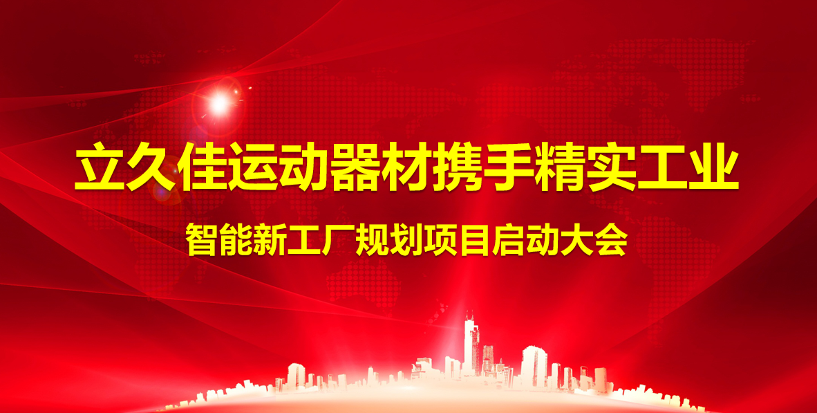 2024年(nian)12月26日(ri)立久佳運動(dòng)器(qi)材(cai)攜手精(jīng)實工(gong)業智能(néng)工(gong)廠(chǎng)規劃項(xiang)目(mu)正式(shi)啓動(dòng)