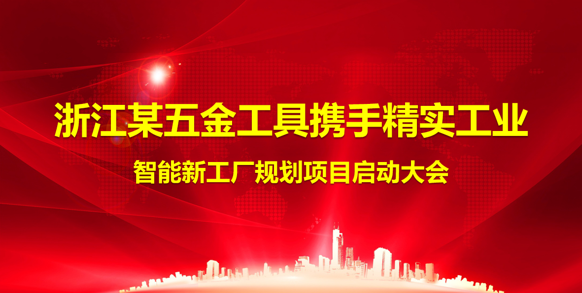 2025年(nian)7月29日(ri)浙江(jiang)某五金工(gong)具(ju)攜手實工(gong)業智能(néng)工(gong)廠(chǎng)規劃項(xiang)目(mu)啓動(dòng)大(da)會圓滿結束