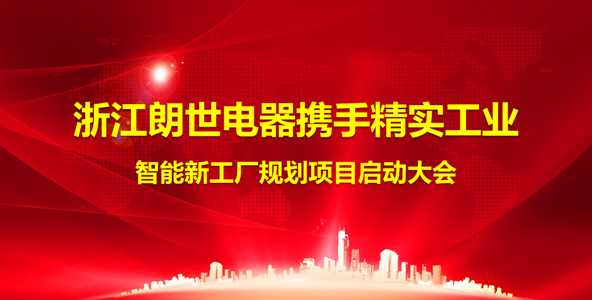 2025年(nian)8月4日(ri)朗世電(dian)器(qi)智能(néng)工(gong)廠(chǎng)規劃項(xiang)目(mu)啓動(dòng)大(da)會順利召開