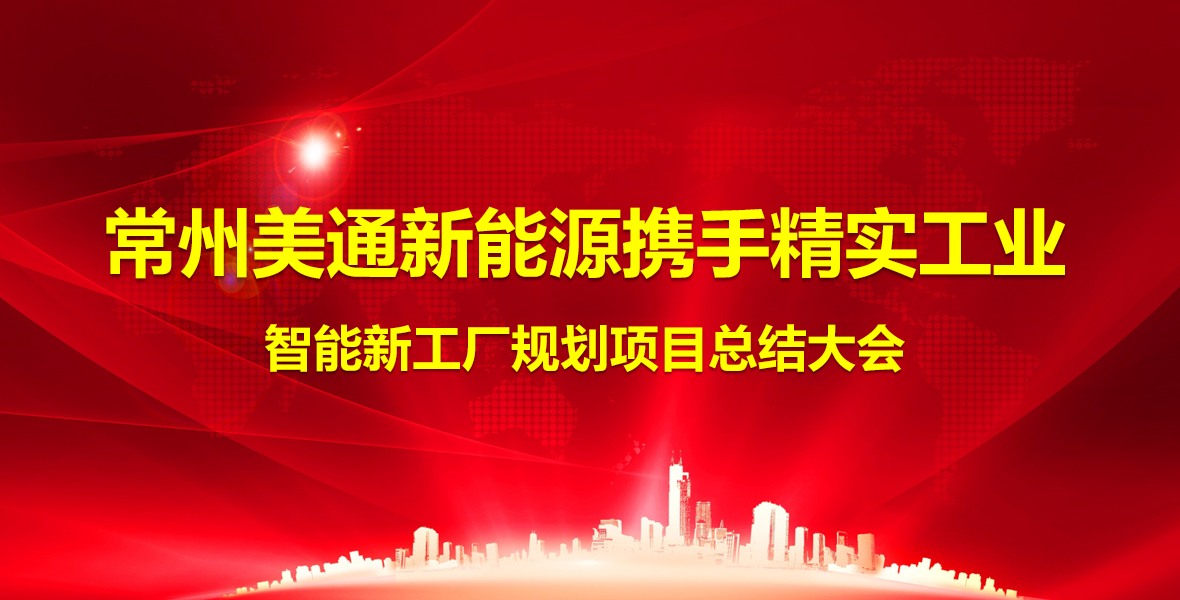 2024年(nian)9月4日(ri)常州美通(tong)新(xin)能(néng)源新(xin)工(gong)廠(chǎng)項(xiang)目(mu)總結大(da)會圓滿結束