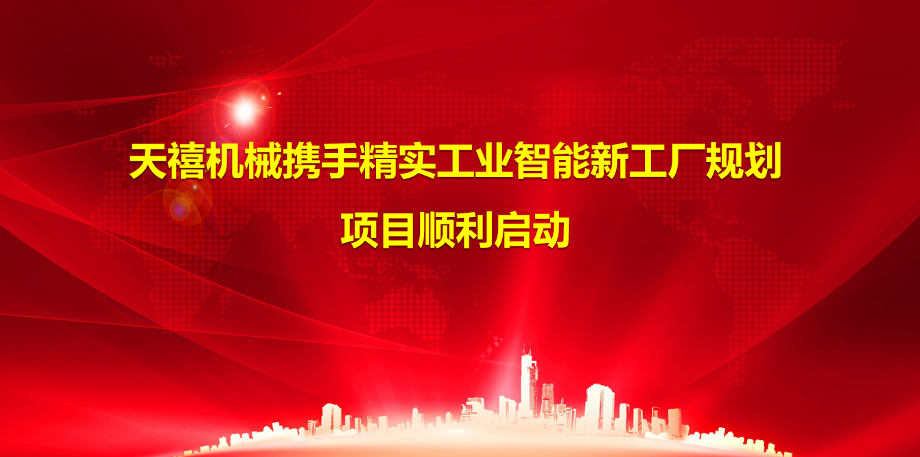 2024年(nian)9月21日(ri)天禧機(jī)械攜手精(jīng)實工(gong)業智能(néng)工(gong)廠(chǎng)規劃項(xiang)目(mu)正式(shi)啓動(dòng)
