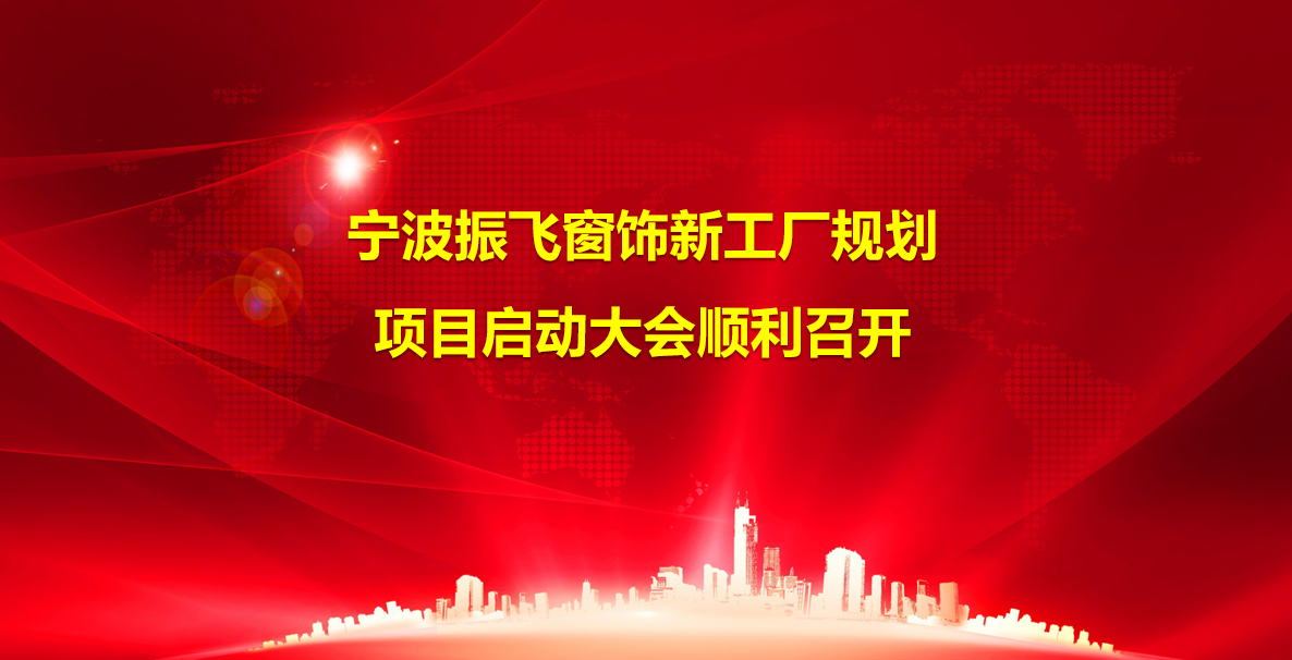 2025年(nian)3月20日(ri)浙江(jiang)振飛窗飾攜手精(jīng)實工(gong)業智能(néng)新(xin)工(gong)廠(chǎng)規劃項(xiang)目(mu)順利啓動(dòng)