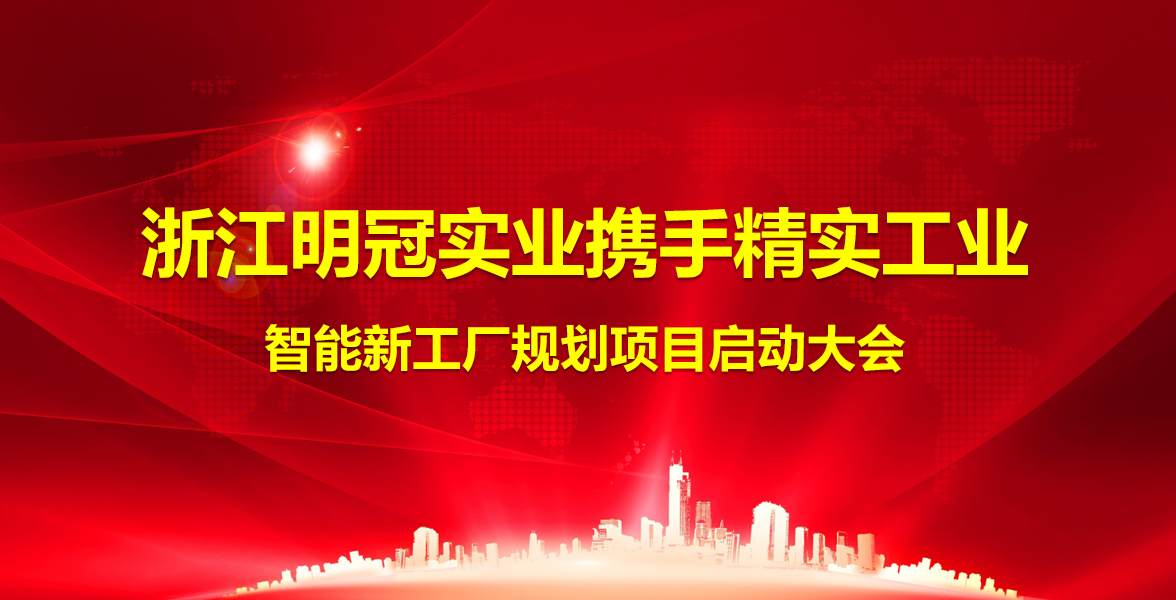 2025年(nian)6月25日(ri)浙江(jiang)明冠實業年(nian)産(chan)240萬檯(tai)套電(dian)子(zi)開關智能(néng)型生(sheng)産(chan)基地工(gong)藝規劃項(xiang)目(mu)啓動(dòng)大(da)會順利召開