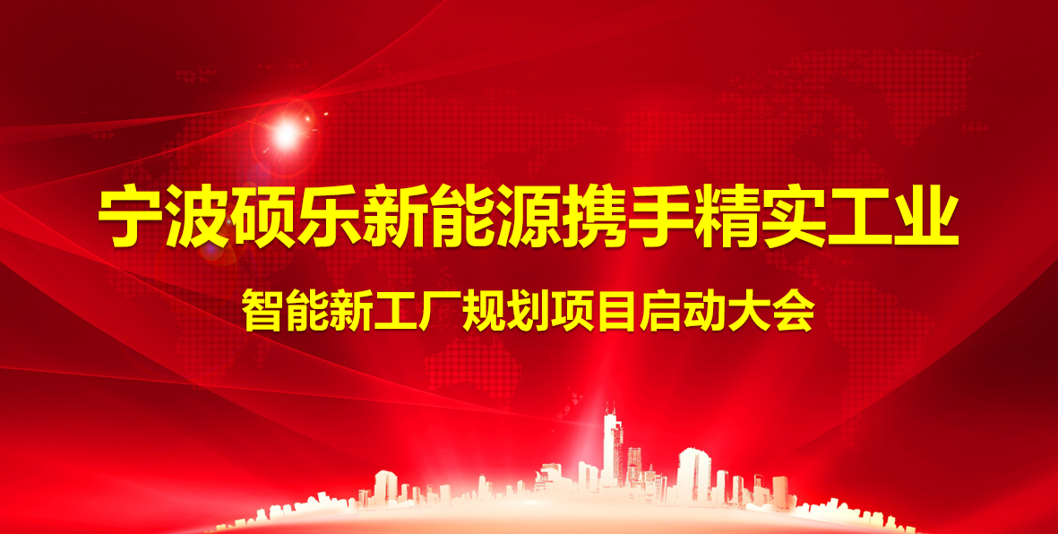 2024年(nian)12月17日(ri)寧(ning)波(bo)碩樂新(xin)能(néng)源攜手精(jīng)實工(gong)業智能(néng)工(gong)廠(chǎng)規劃項(xiang)目(mu)正式(shi)啓動(dòng)