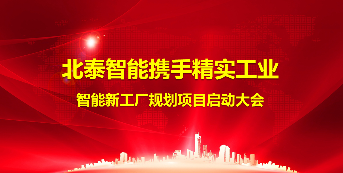 2025年(nian)2月19日(ri)浙江(jiang)北泰智能(néng)攜手精(jīng)實工(gong)業智能(néng)新(xin)工(gong)廠(chǎng)規劃項(xiang)目(mu)順利啓動(dòng)