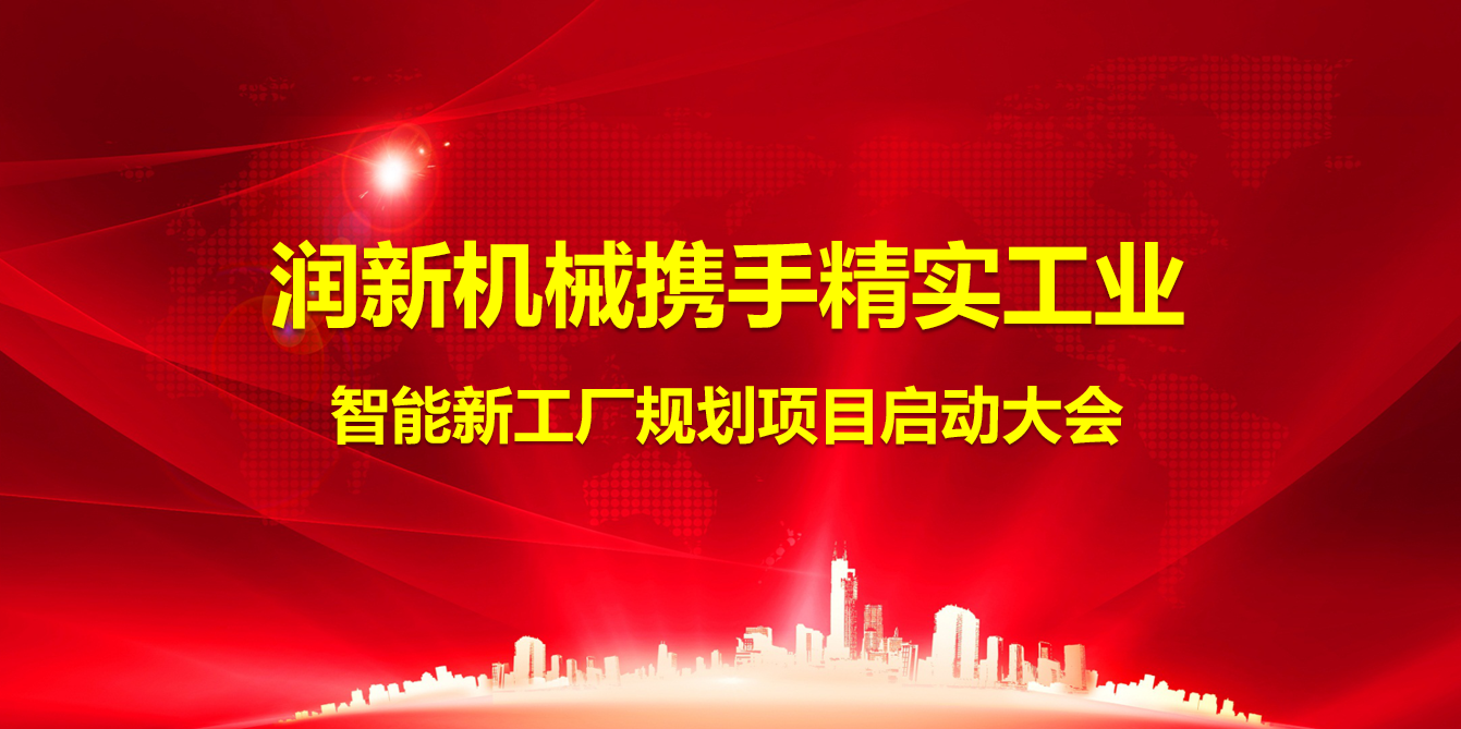 2024年(nian)10月17日(ri)潤新(xin)機(jī)械攜手精(jīng)實工(gong)業智能(néng)新(xin)工(gong)廠(chǎng)規劃項(xiang)目(mu)順利啓動(dòng)