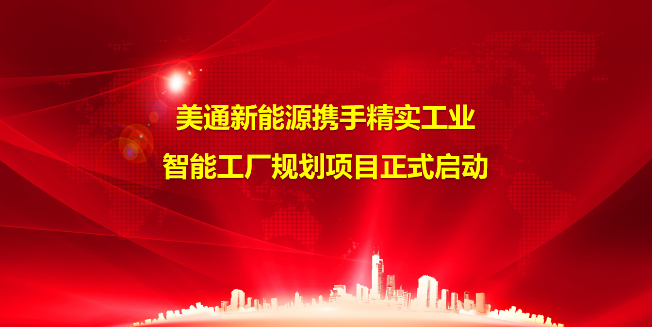 2024年(nian)7月8日(ri)美通(tong)新(xin)能(néng)源攜手精(jīng)實工(gong)業智能(néng)工(gong)廠(chǎng)規劃項(xiang)目(mu)正式(shi)啓動(dòng)