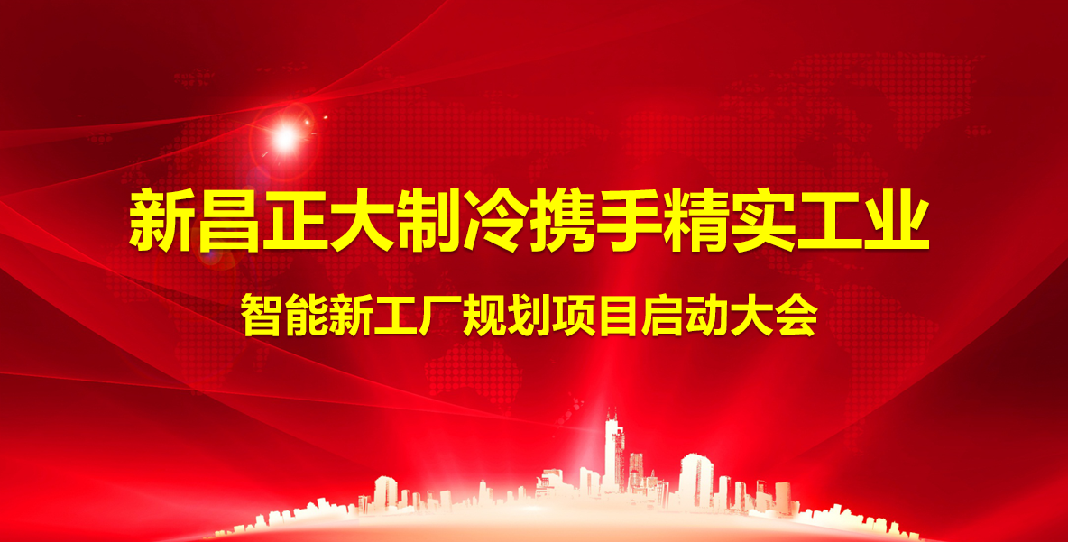 2025年(nian)5月13日(ri)新(xin)昌正大(da)製(zhi)冷攜手精(jīng)實工(gong)業智能(néng)新(xin)工(gong)廠(chǎng)規劃項(xiang)目(mu)順利啓動(dòng)