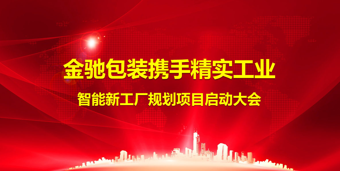 2025年(nian)4月1日(ri)浙江(jiang)金馳包裝(zhuang)攜手精(jīng)實工(gong)業智能(néng)新(xin)工(gong)廠(chǎng)規劃項(xiang)目(mu)順利啓動(dòng)